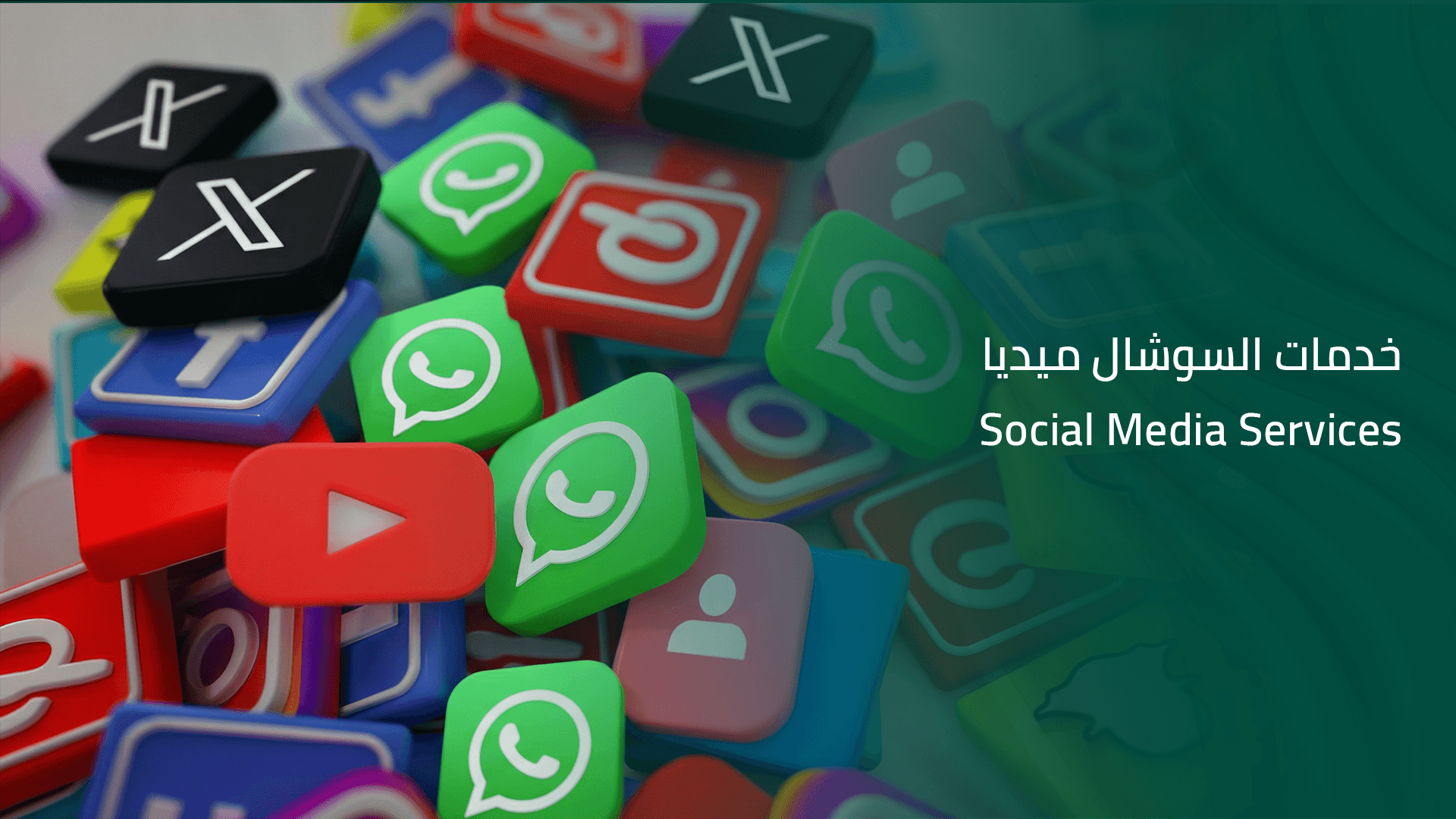 خدمات السوشال ميديا