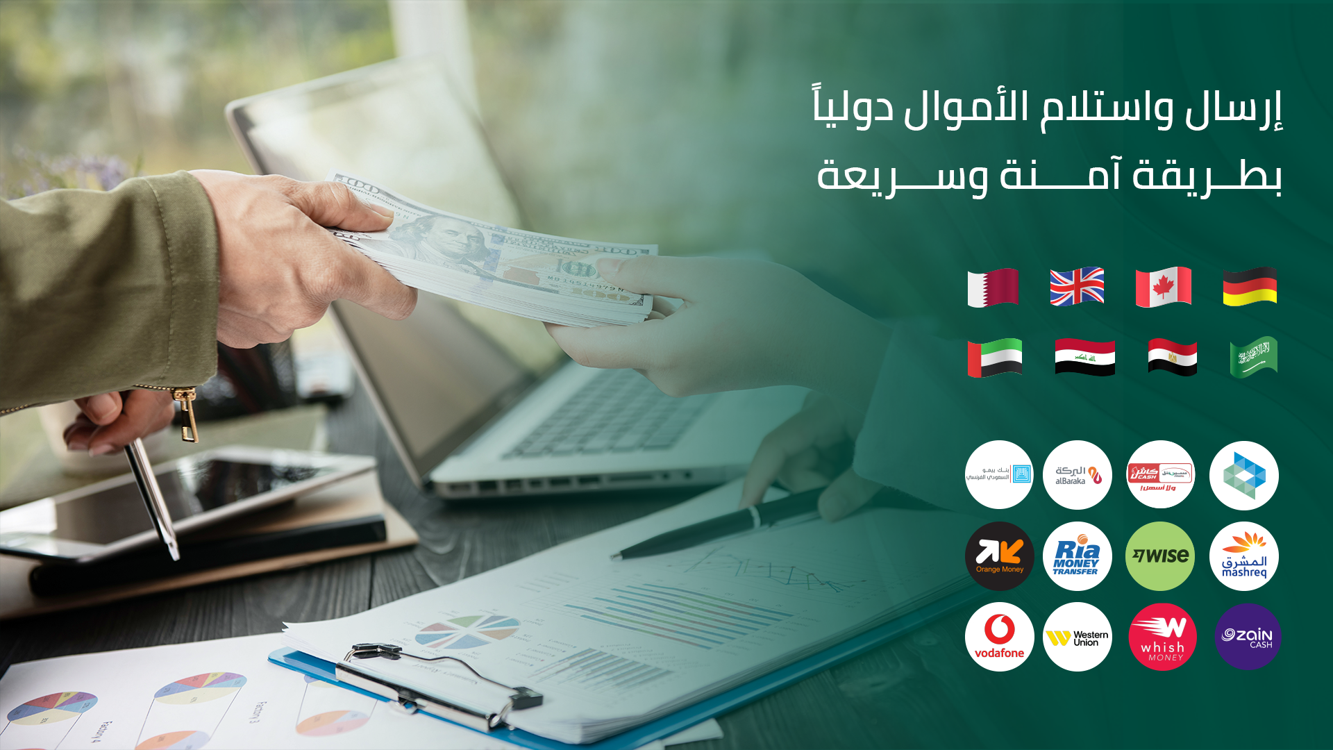 إرسال واستلام الأموال دولياً